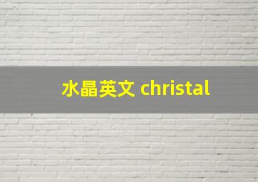 水晶英文 christal